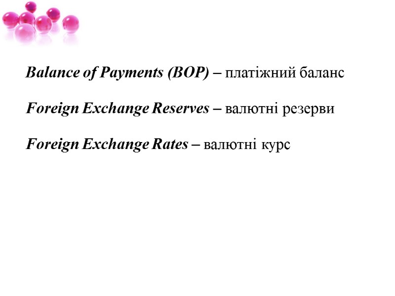 Balance of Payments (BOP) – платіжний баланс   Foreign Exchange Reserves – валютні